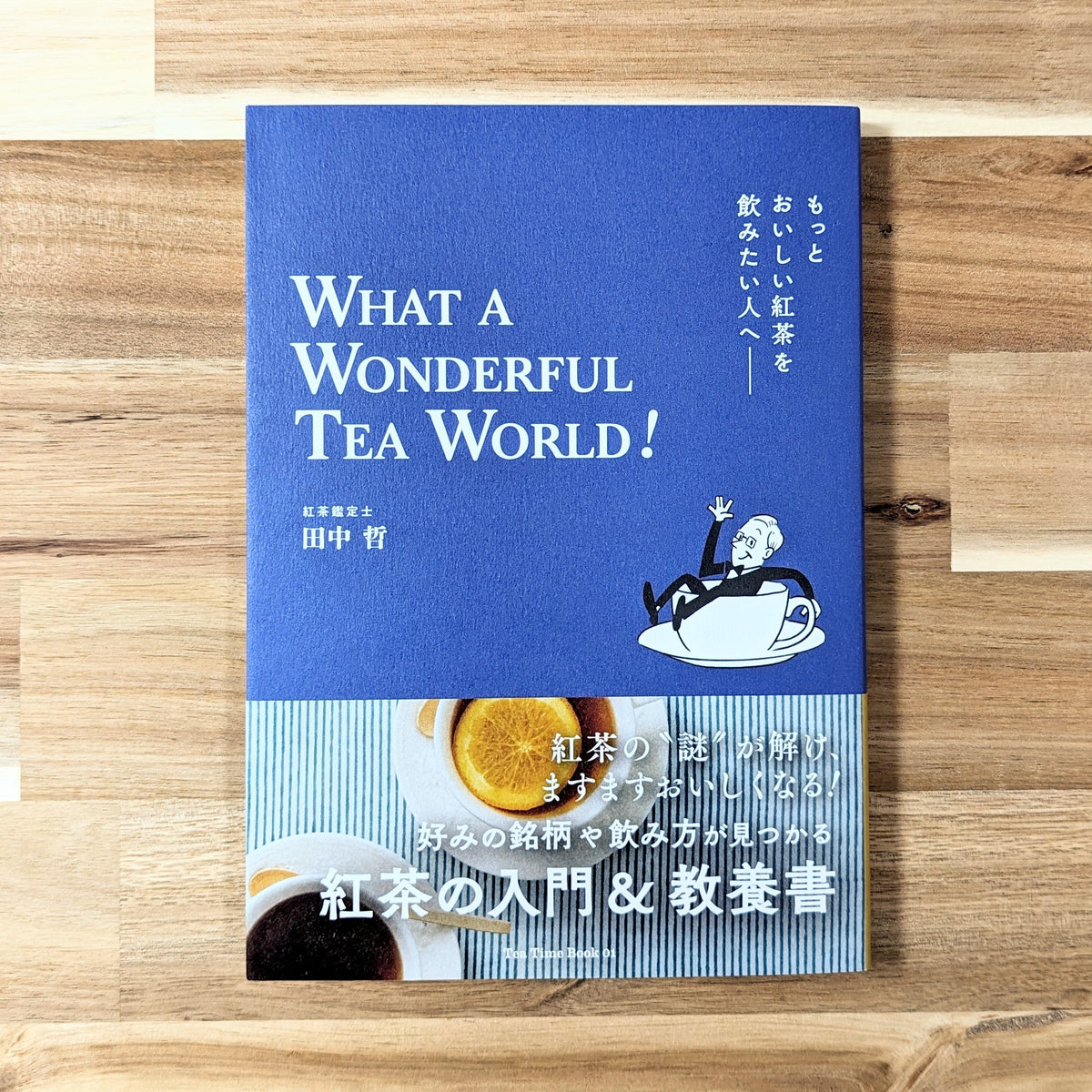 書籍 新品】もっとおいしい紅茶を飲みたい人へ WHAT A WONDERFUL TEA