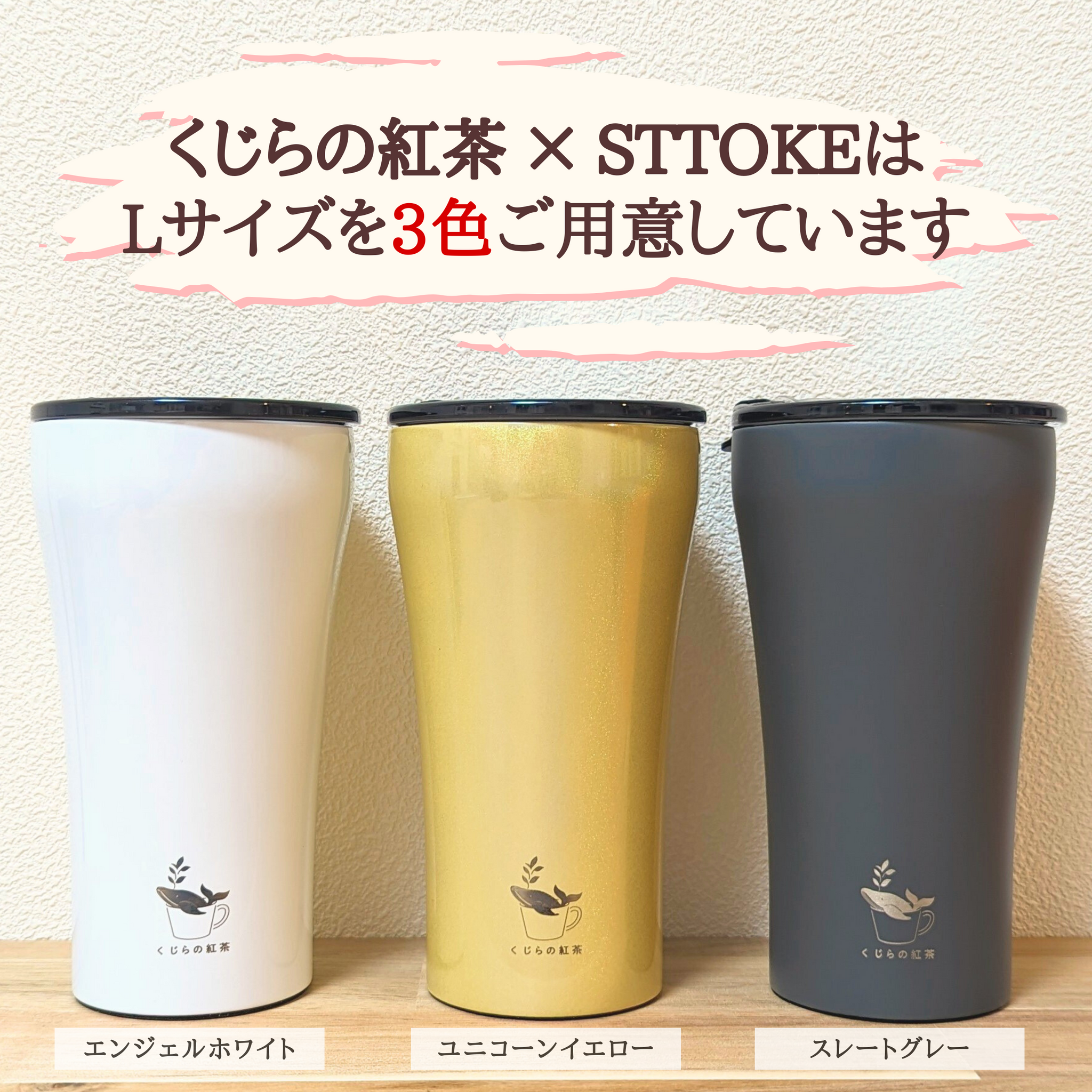 くじらの紅茶 × STTOKE 完全止水・真空断熱タンブラー スレートグレー くじらの紅茶 × STTOKE 完全止水・真空断熱タンブラー スレートグレー