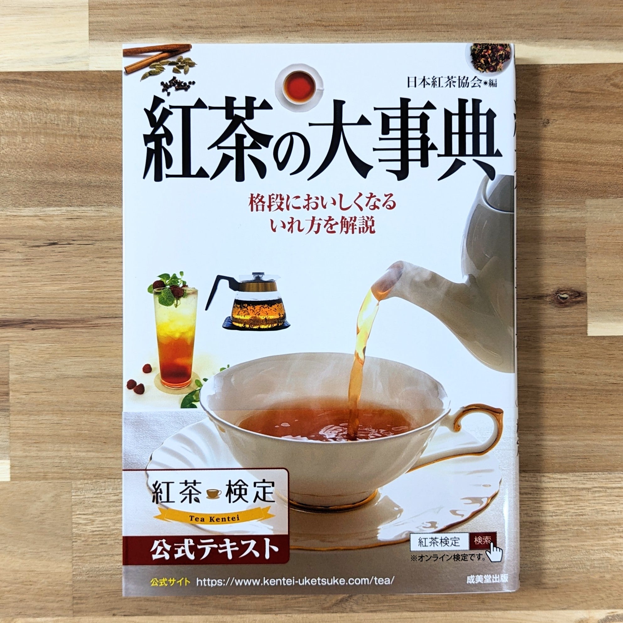 書籍 新品】紅茶の大事典 格段においしくなるいれ方を解説 編集：日本
