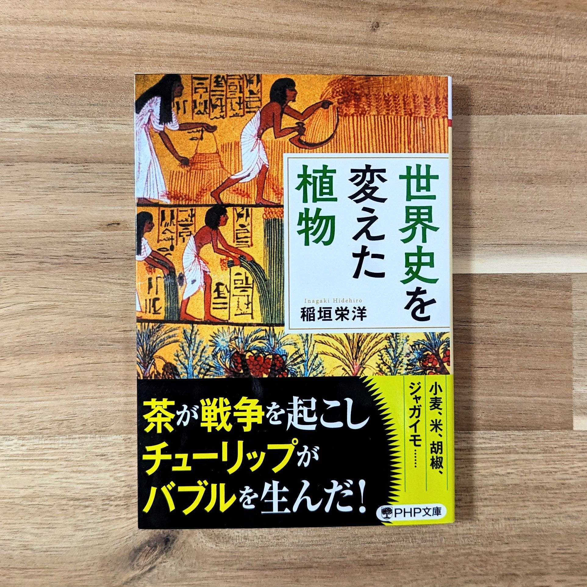 書籍 新品】世界史を変えた植物 著者：稲垣栄洋 – くじらの紅茶