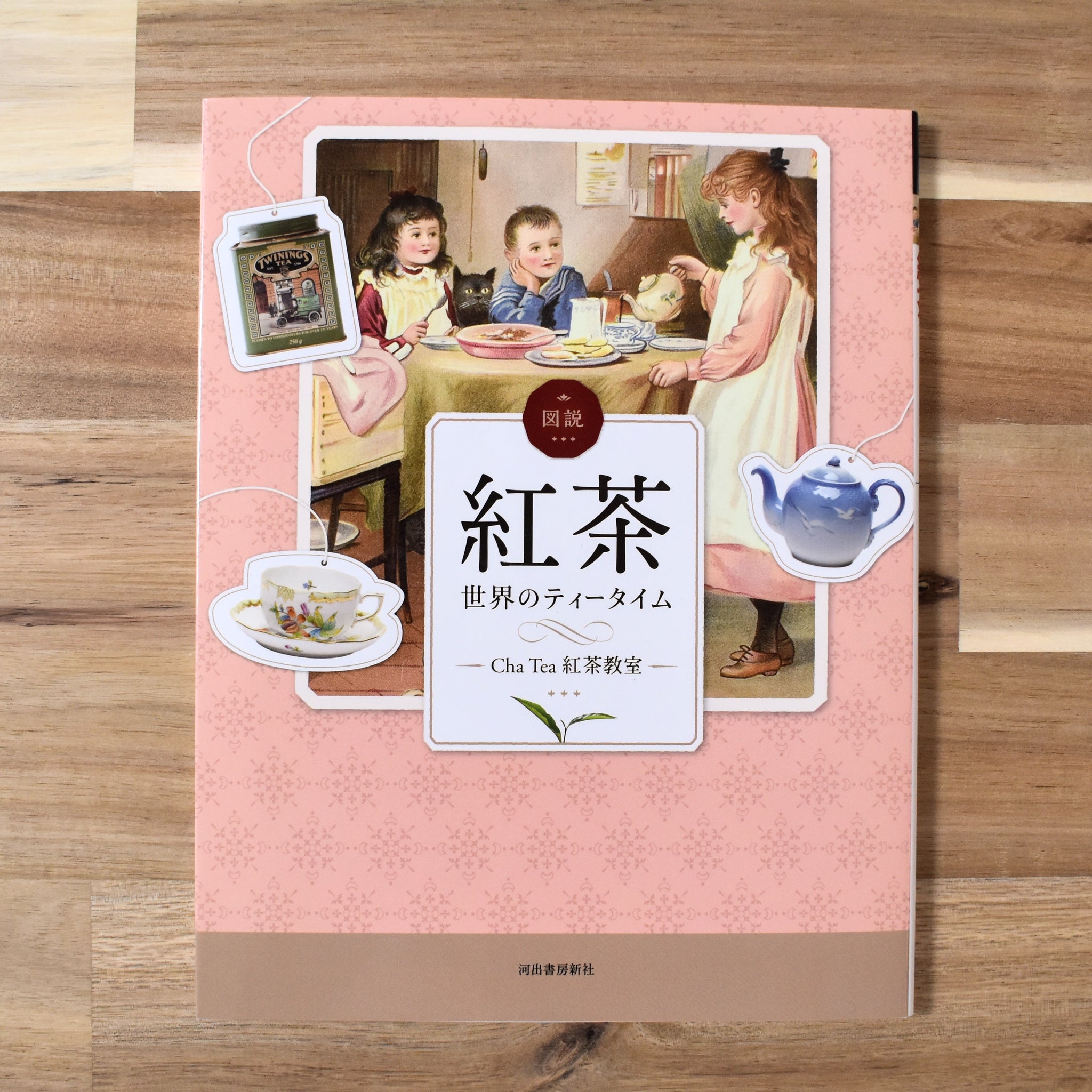 書籍 新品】図説 紅茶 世界のティータイム （ふくろうの本） 著者：Cha